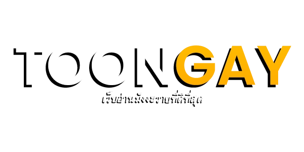 toongay เว็บอ่านมังงะฟรี มังงะแปลไทย อ่านการ์ตูนออนไลน์